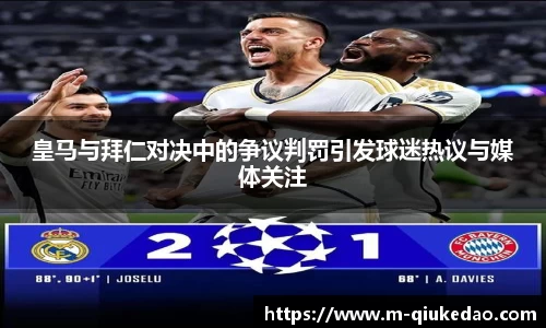 皇马与拜仁对决中的争议判罚引发球迷热议与媒体关注